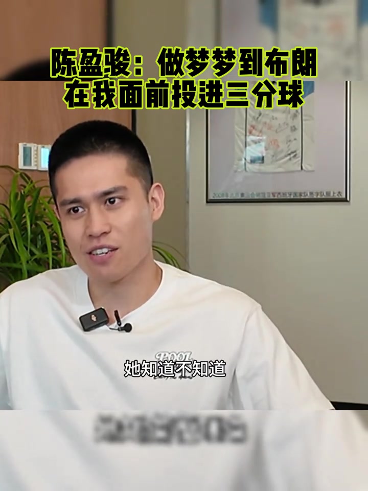 陈盈骏：前两天做梦还梦到布朗在我面前投进三分 还沉浸在比赛中