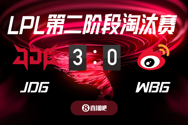 三天不吃饭 只为这一战？截图预测JDG vs WBG 吧友们支持哪支队伍？